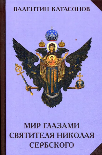 Обложка книги Мир глазами святителя Николая Сербского, Катасонов В.Ю.