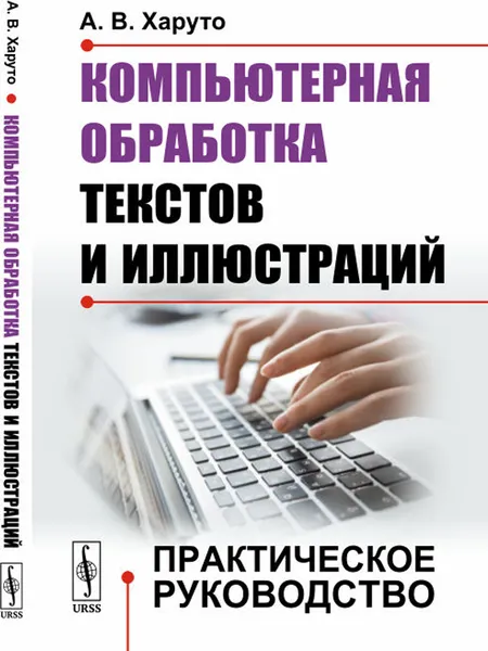 Обложка книги Компьютерная обработка текстов и иллюстраций. Практическое руководство, А. В. Харуто