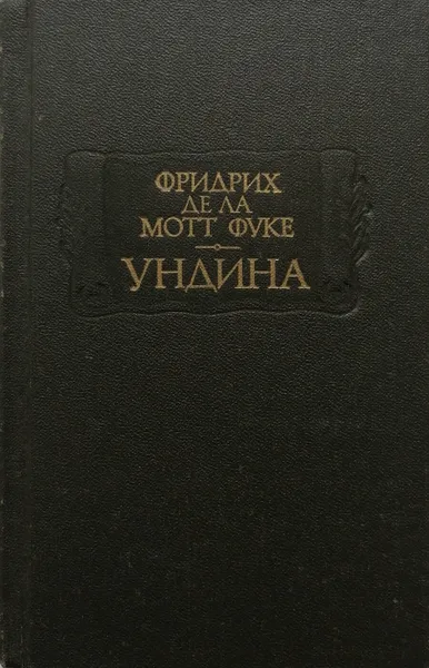 Обложка книги Ундина, де ла Мотт Фуке Фридрих