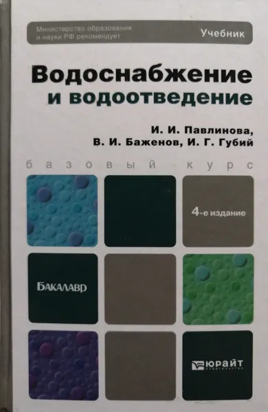 Обложка книги Водоснабжение и водоотведение, И. Павлинова, В. Баженов, И. Губий