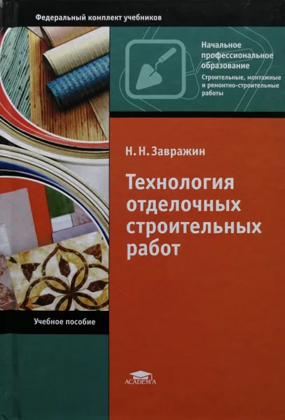 Обложка книги Технология отделочных строительных работ, Н. Завражин