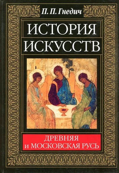 Обложка книги История искусств. Древняя и Московская Русь, П.П. Гнедич