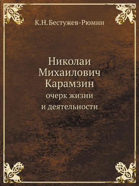 Обложка книги Николаи Михаилович Карамзин. очерк жизни и деятельности, К. Н. Бестужев-Рюмин