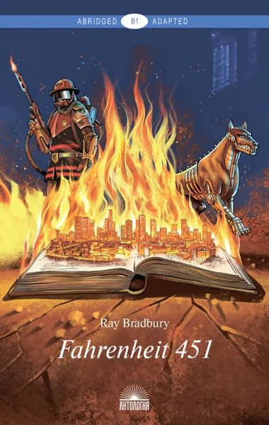 Обложка книги Fahrenheit 451 / 451 градус по Фаренгейту. Уровень В1, Ray Bradbury