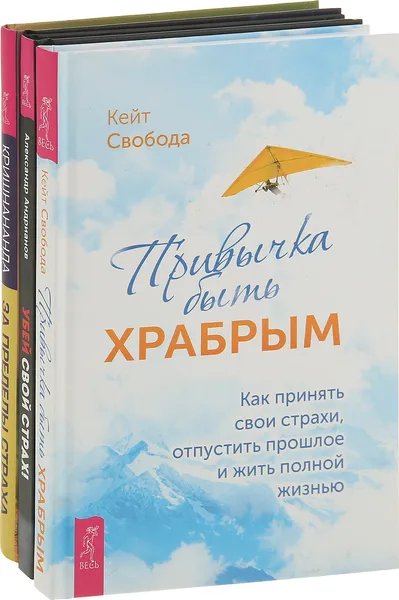 Обложка книги Привычка быть храбрым,Убей свой страх!, За пределы страха (комплект из 3 книг), Свобода Кейт, Андрианов Александр Борисович, Кришнананда (Троуб Т.)