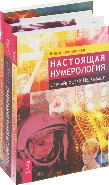 Обложка книги Сакральные знаки и символы,  Формула Любви,  Настоящая нумерология ( комплект из 3 книг), Диллард Шерри,  Асия, Грановская Юлия