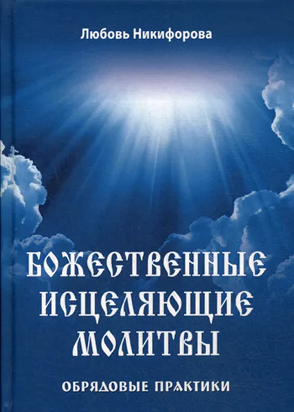 Обложка книги Божественные исцеляющие молитвы. Обрядовые практики, Л. Никифорова