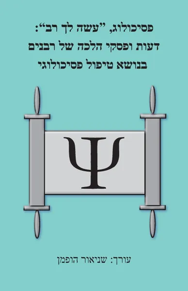 Обложка книги Psychologist, Acquire a Teacher for Yourself. Views and Responsa of Rabbis Regarding Psychological Treatment, Seymour Hoffman