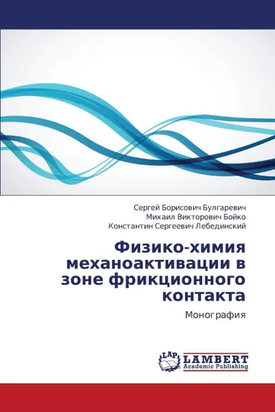 Обложка книги Fiziko-Khimiya Mekhanoaktivatsii V Zone Friktsionnogo Kontakta, Bulgarevich Sergey Borisovich, Boyko Mikhail Viktorovich, Lebedinskiy Konstantin Sergeevich