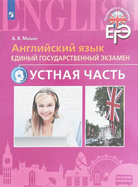 Обложка книги ЕГЭ. Английский язык. Устная часть, А. В. Мишин