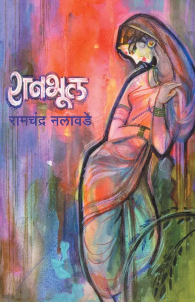 Обложка книги Ranbhul, Ramchandra Nalawade