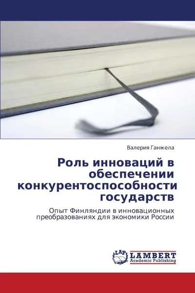 Обложка книги Rol' Innovatsiy V Obespechenii Konkurentosposobnosti Gosudarstv, Ganzhela Valeriya