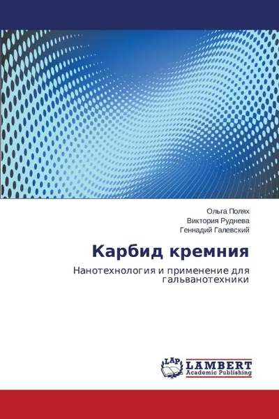 Обложка книги Карбид кремния, Полях Ольга, Руднева Виктория, Галевский Геннадий