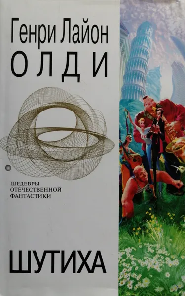 Обложка книги Шутиха, Генри Олди