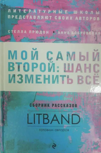 Обложка книги Мой самый второй. Шанс изменить все. Сборник рассказов LitBand, Е. Фарба, С. Прюдон, А. Буданова