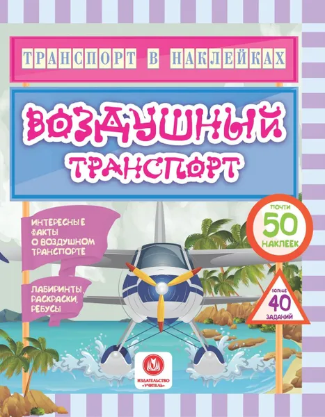 Обложка книги Транспорт в наклейках. Воздушный транспорт: Интересные факты о воздушном транспорте. Лабиринты, раскраски, ребусы. 40 интерактивных заданий, Андреева Ю.С