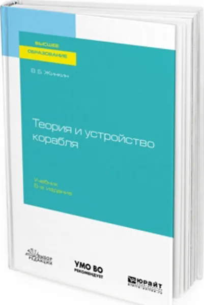 Обложка книги Теория и устройство корабля. Учебник, Жинкин Валентин Борисович