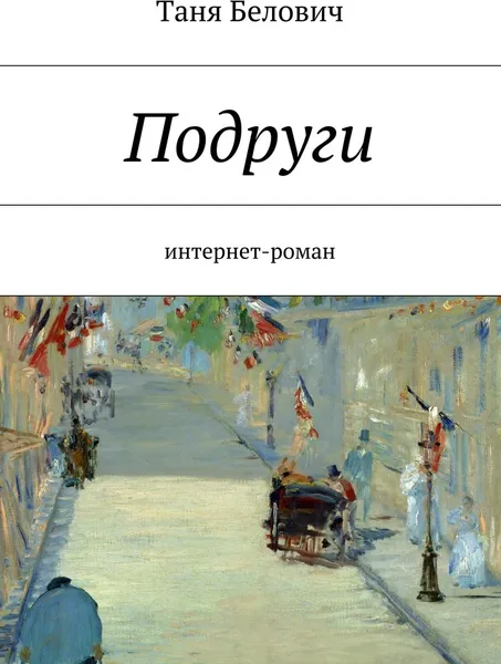Обложка книги Подруги, Таня Белович