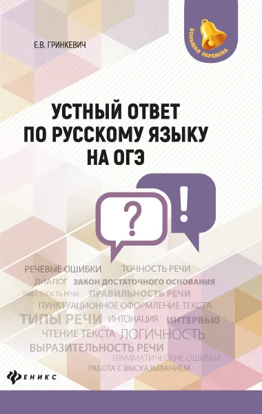 Обложка книги Устный ответ по русскому языку на ОГЭ, Гринкевич Е.В.