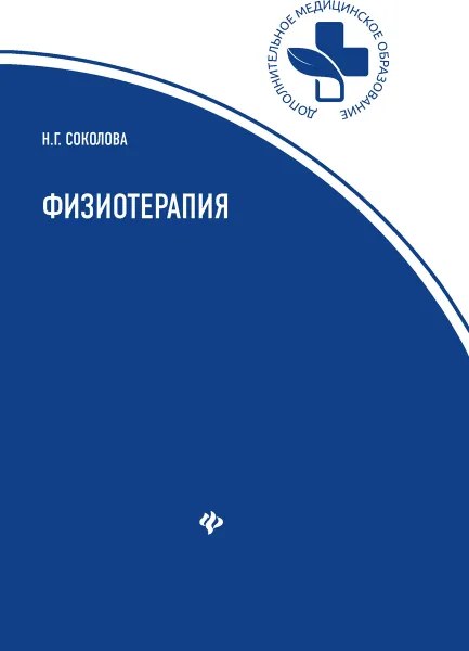 Обложка книги Физиотерапия. Учебное пособие, Соколова Н.Г.