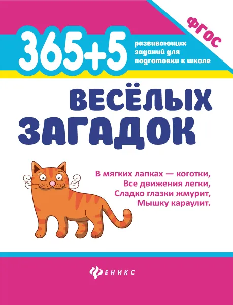 Обложка книги 365 + 5 веселых загадок, Диченскова А.М.