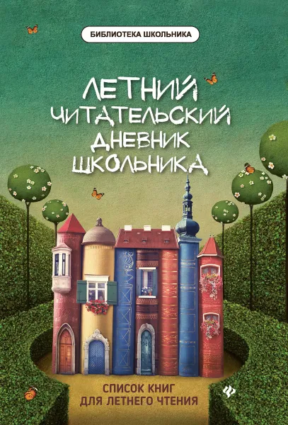 Обложка книги Летний читательский дневник школьника, Маханова Е.А.