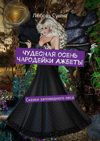 Обложка книги Чудесная осень чародейки Ажбеты, Любовь Сушко