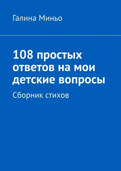 Обложка книги 108 простых ответов на мои детские вопросы, Галина  Миньо