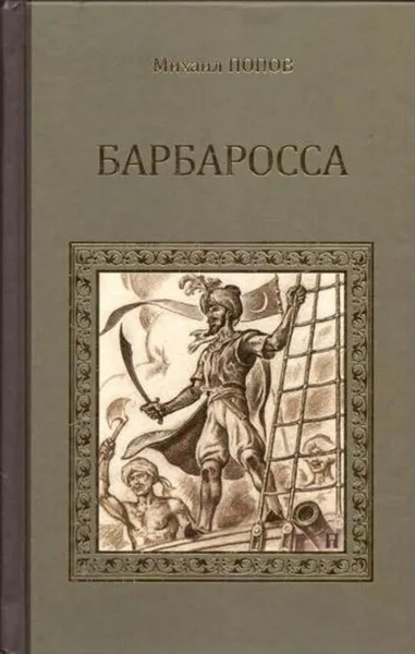 Обложка книги Барбаросса, Михаил Попов