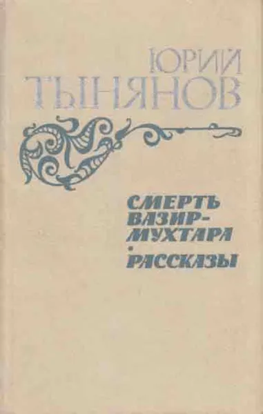 Обложка книги Смерть Вазир-Мухтара. Рассказы, Юрий Тынянов