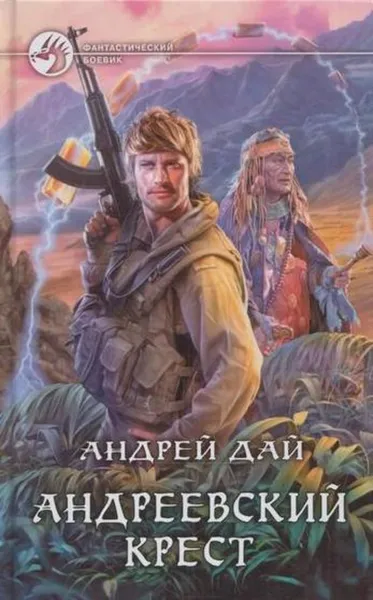 Обложка книги Андреевский крест, Андрей Дай