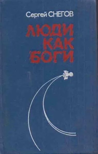 Обложка книги Люди как боги, Сергей Снегов