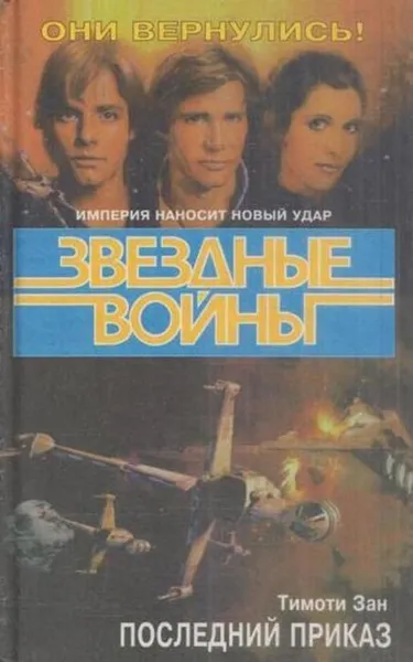 Обложка книги Звездные войны. Последний приказ, Тимоти Зан