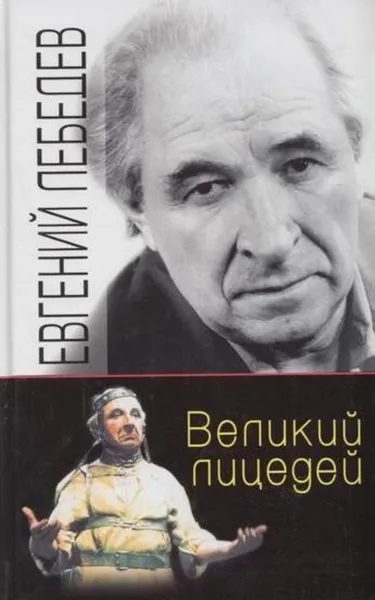 Обложка книги Великий лицедей, Лебедев Е.