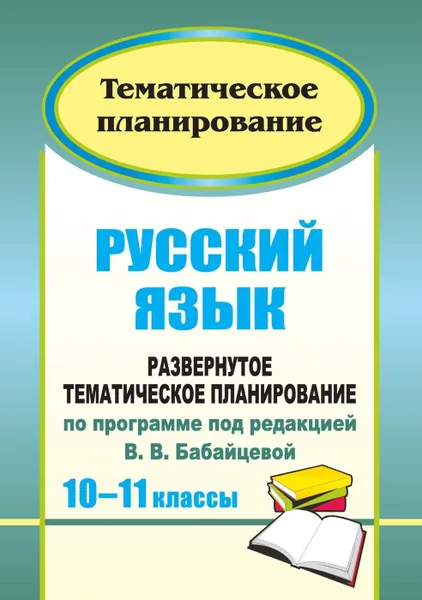 Обложка книги Русский язык. 10-11 классы: развернутое тематическое планирование по программе под редакцией В. В. Бабайцевой: базовый и профильный уровни, Цветкова Г. В.