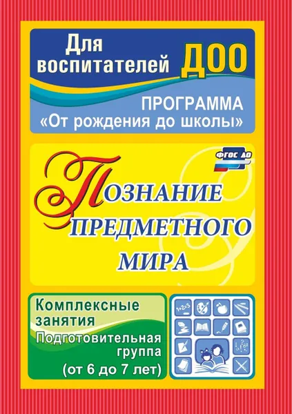 Обложка книги Познание предметного мира: комплексные занятия. Подготовительная группа (от 6 до 7 лет), Павлова О. В.