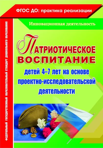 Обложка книги Патриотическое воспитание детей 4-7 лет на основе проектно-исследовательской деятельности, Сертакова Н. М.