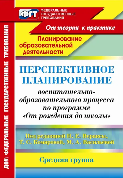 Обложка книги Перспективное планирование воспитательно-образовательного процесса по программе 