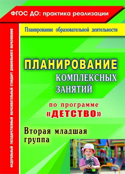 Обложка книги Планирование комплексных занятий по программе 