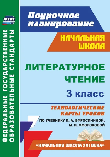 Обложка книги Литературное чтение. 3 класс: технологические карты уроков по учебнику Л. А. Ефросининой, М. И. Омороковой. УМК 