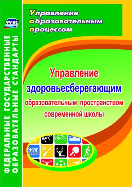 Обложка книги Управление здоровьесберегающим образовательным пространством в современной школе, Протопопова В. А.