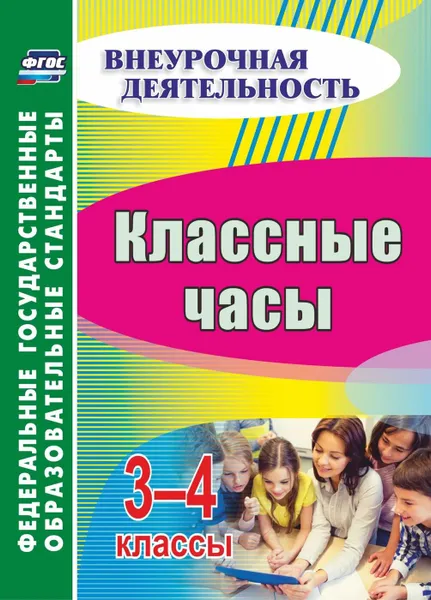 Обложка книги Классные часы. 3-4 классы, Лукьяновская С.В.