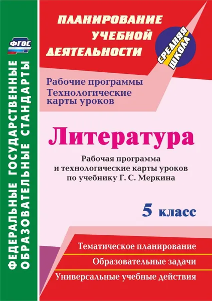 Обложка книги Литература. 5 класс: рабочая программа и технологические карты уроков по учебнику Г. С. Меркина, Бахтиярова Л.Р.