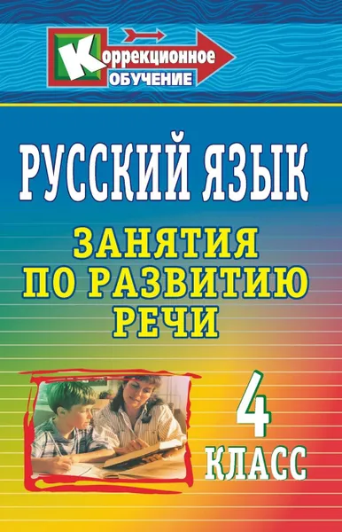 Обложка книги Русский язык. 4 класс: занятия по развитию речи, Трушина В. П.