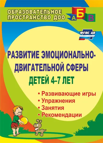 Обложка книги Развитие эмоционально-двигательной сферы детей 4-7 лет: рекомендации, развивающие игры, этюды, упражнения, занятия, Михеева Е. В.