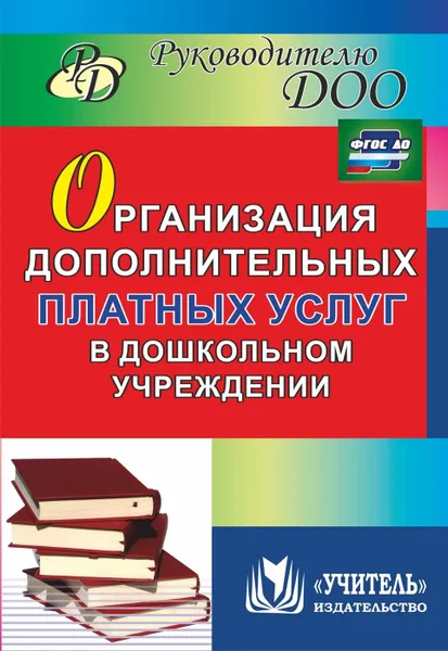 Обложка книги Организация дополнительных платных услуг в дошкольном учреждении, Антонова Ю.В.