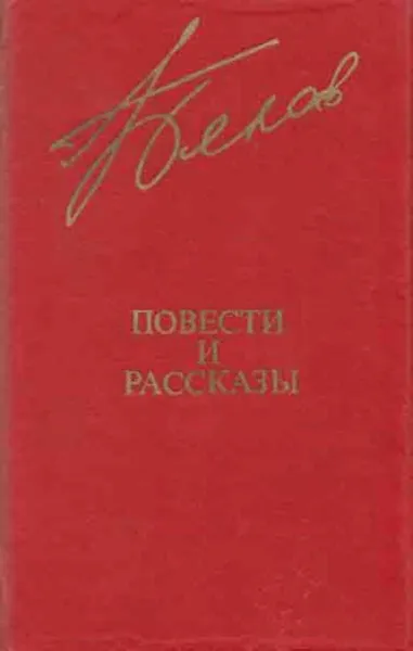 Обложка книги В. Белов. Повести и рассказы, В. Белов