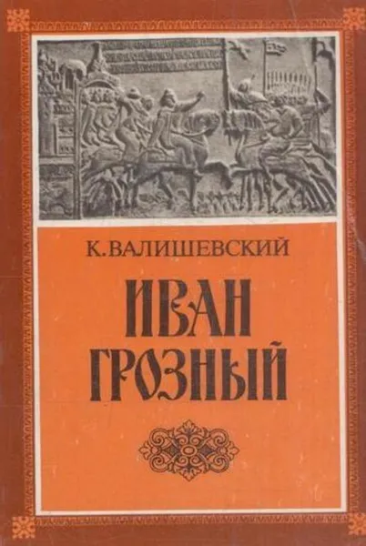 Обложка книги Иван Грозный, Казимир Валишевский