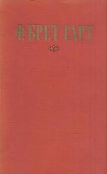 Обложка книги Ф. Брет Гарт. Избранные произведения, Ф. Брет Гарт