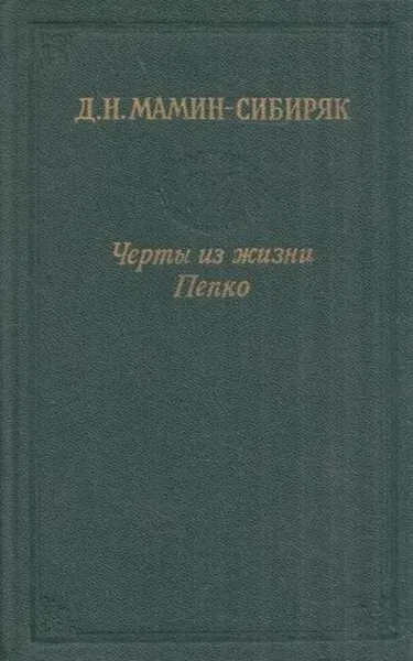 Обложка книги Черты из жизни Пепко, Дмитрий Мамин-Сибиряк